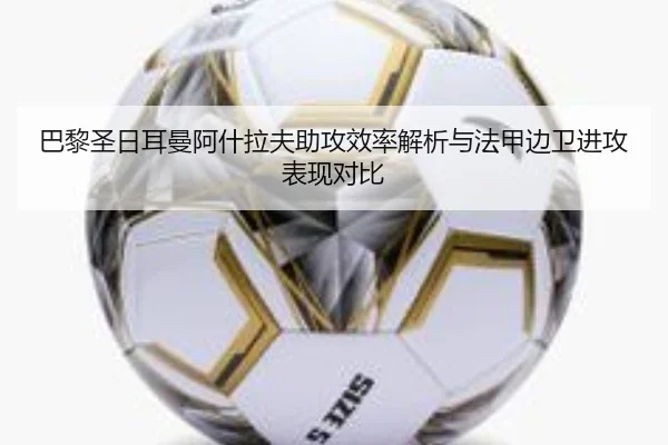 巴黎圣日耳曼阿什拉夫助攻效率解析与法甲边卫进攻表现对比