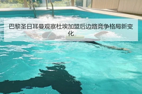 巴黎圣日耳曼观察杜埃加盟后边路竞争格局新变化